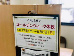 ゴールデンウィーク休校