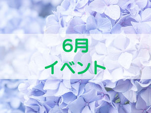 6月イベント！