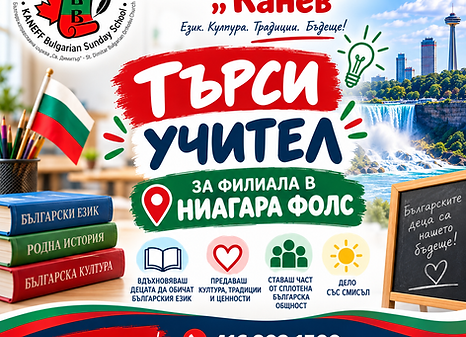 Българско неделно училище „Канев“ търси учител за филиала си в Ниагара Фолс