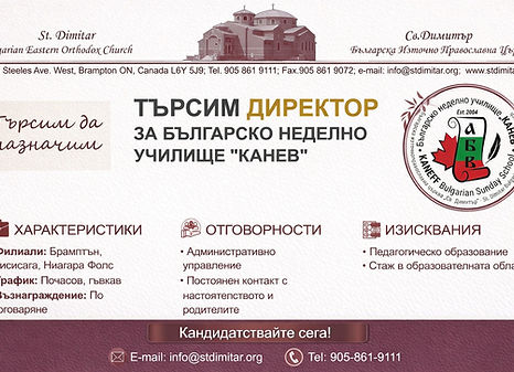 Българско Неделно Училище "Канев" търси директор