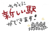 近くに新しい駅ができます