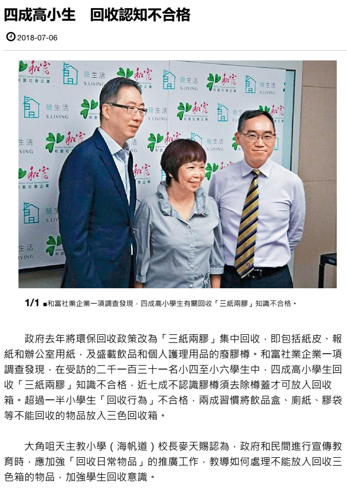 四成高小生回收認知不合格 - 頭條日報