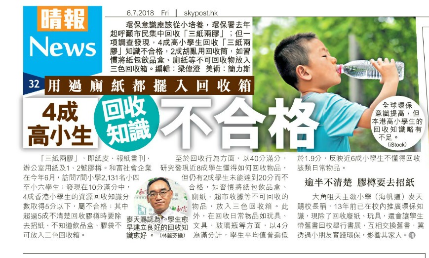 4成高小生回收知識不合格 用過廁紙都擺入回收箱 - 晴報