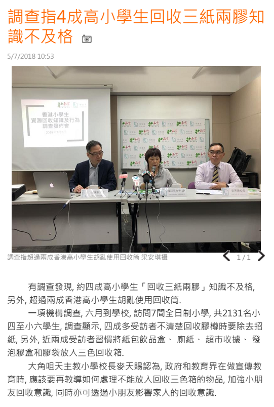 調查指4成高小學生回收三紙兩膠知識不及格 - 新城財經台