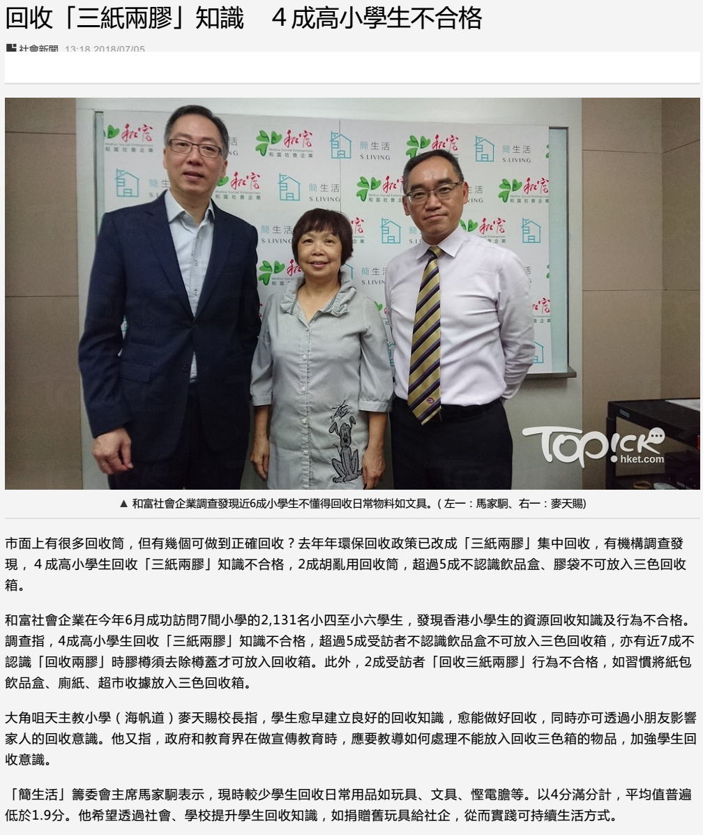回收「三紙兩膠」知識 4成高小學生不合格 - 香港經濟日報 TOPick