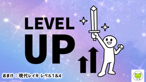 レイキはレベルが上がると低いレベルは使えなくなる⁉️