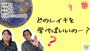 どのレイキを選ぶ❓️