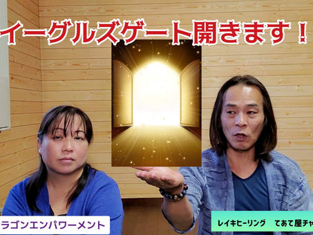 イーグルズゲートが開きます!!