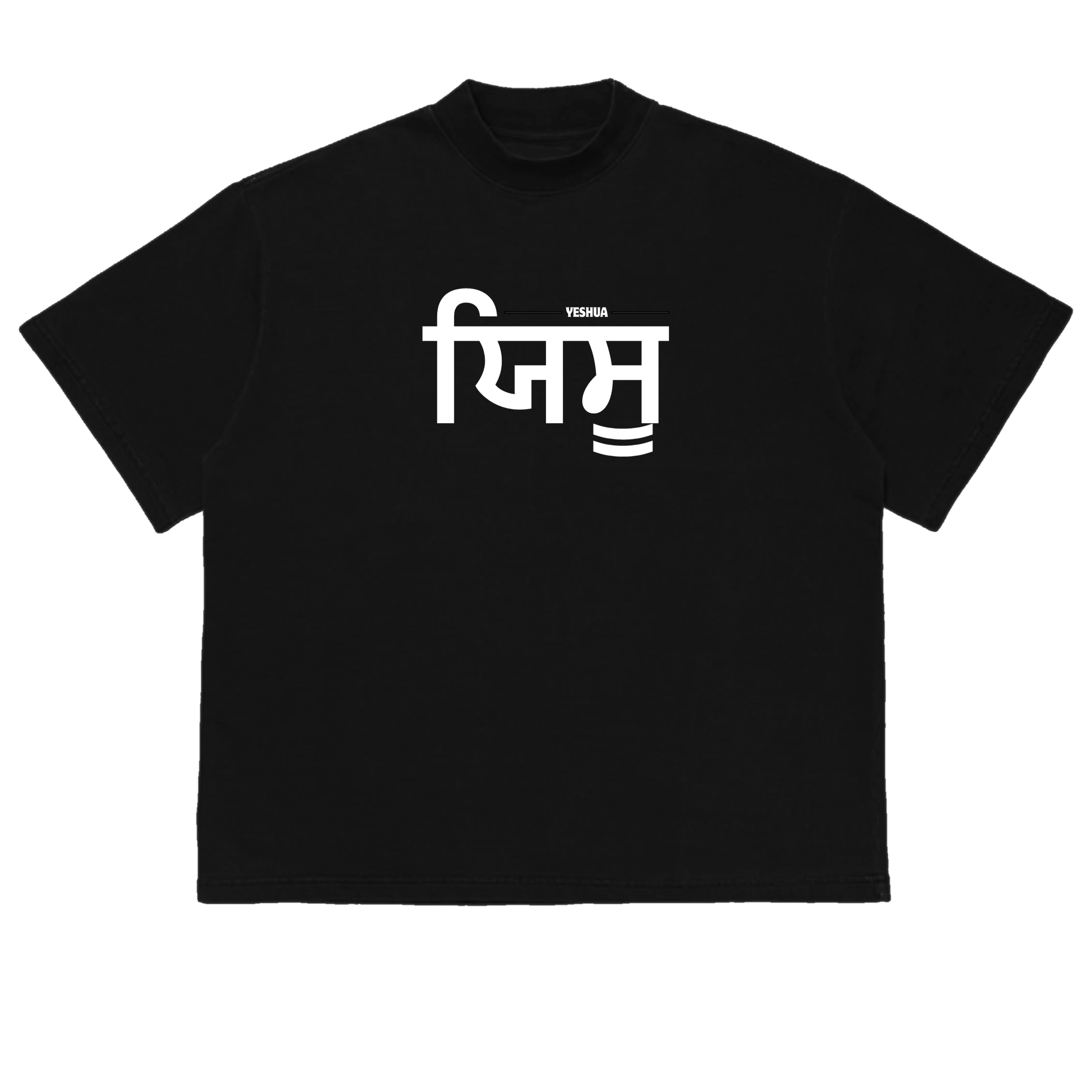 YESHUA IN PUNJABI LANGUAGE | Oversized | T-Shirts