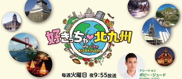 「好きっちゃ北九州」に郡菜々佳が登場します!