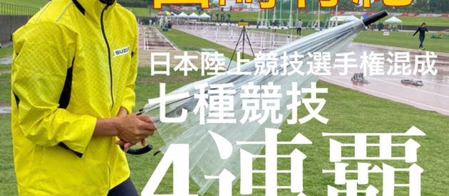 山﨑有紀選手(OG)が日本選手権混成で4連覇を達成
