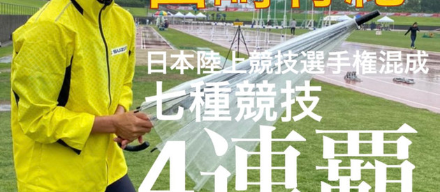 山﨑有紀選手(OG)が日本選手権混成で4連覇を達成