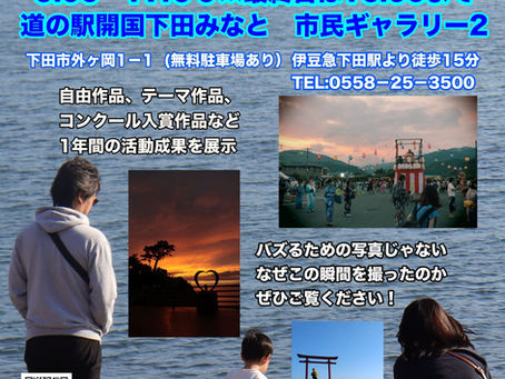 第３回　下田高校写真部校外展