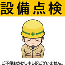 設備点検による休業及び館内停電のお知らせ