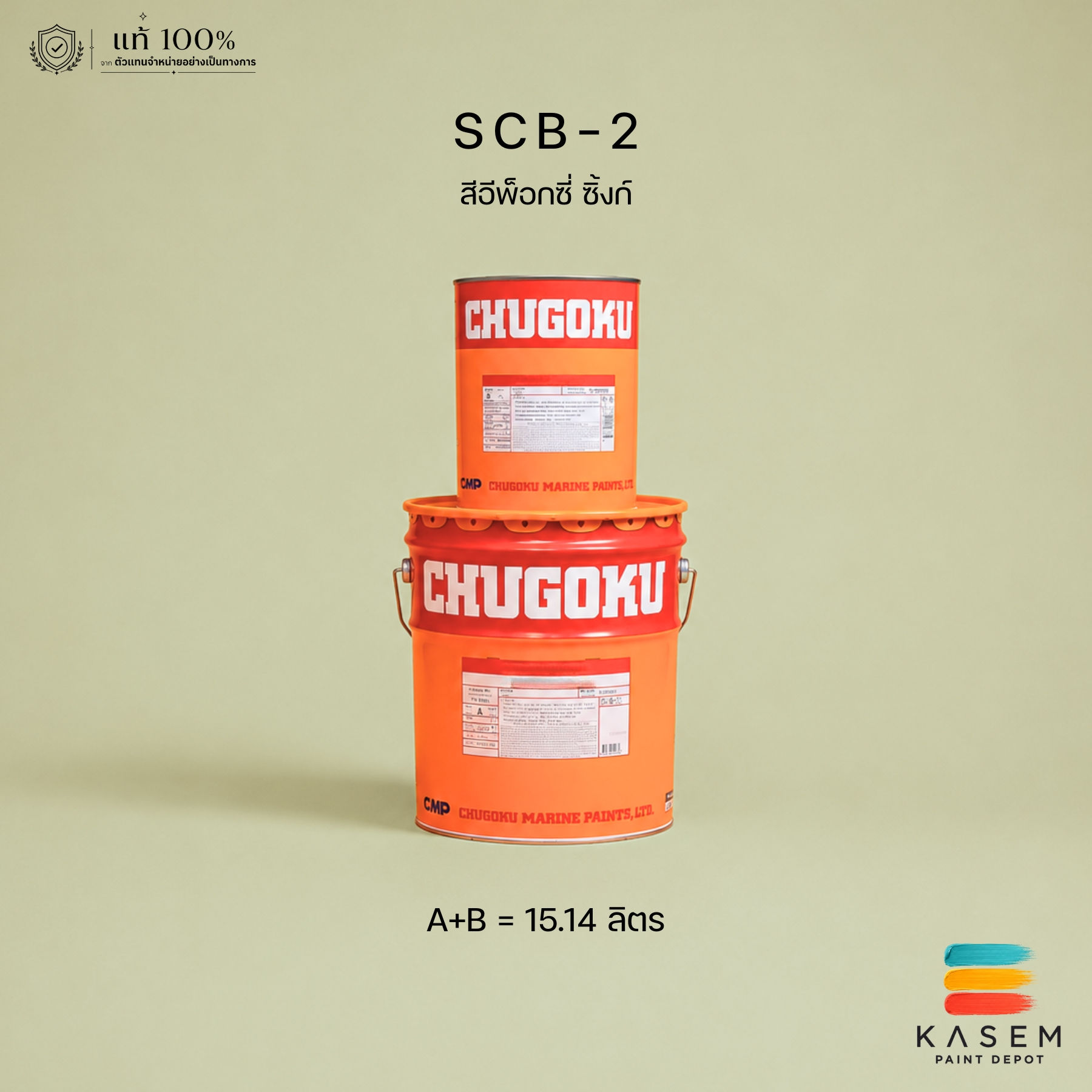 Chugoku Epicon Zinc SCB-2 รองพื้นซิงก์ชูโกกุ อิพิคอนซิ้งก์ เอสซี บี-ทู ถังใหญ่
