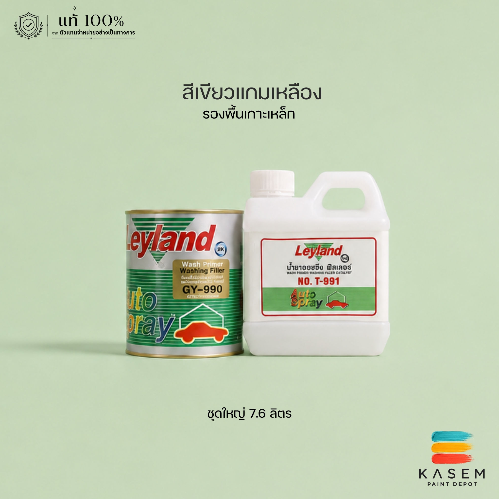Leyland Wash Primer GY990+T991 รองพื้นเกาะเหล็กเลย์แลนด์ วอชไพรเมอร์ ชุด 7.6ลิตร