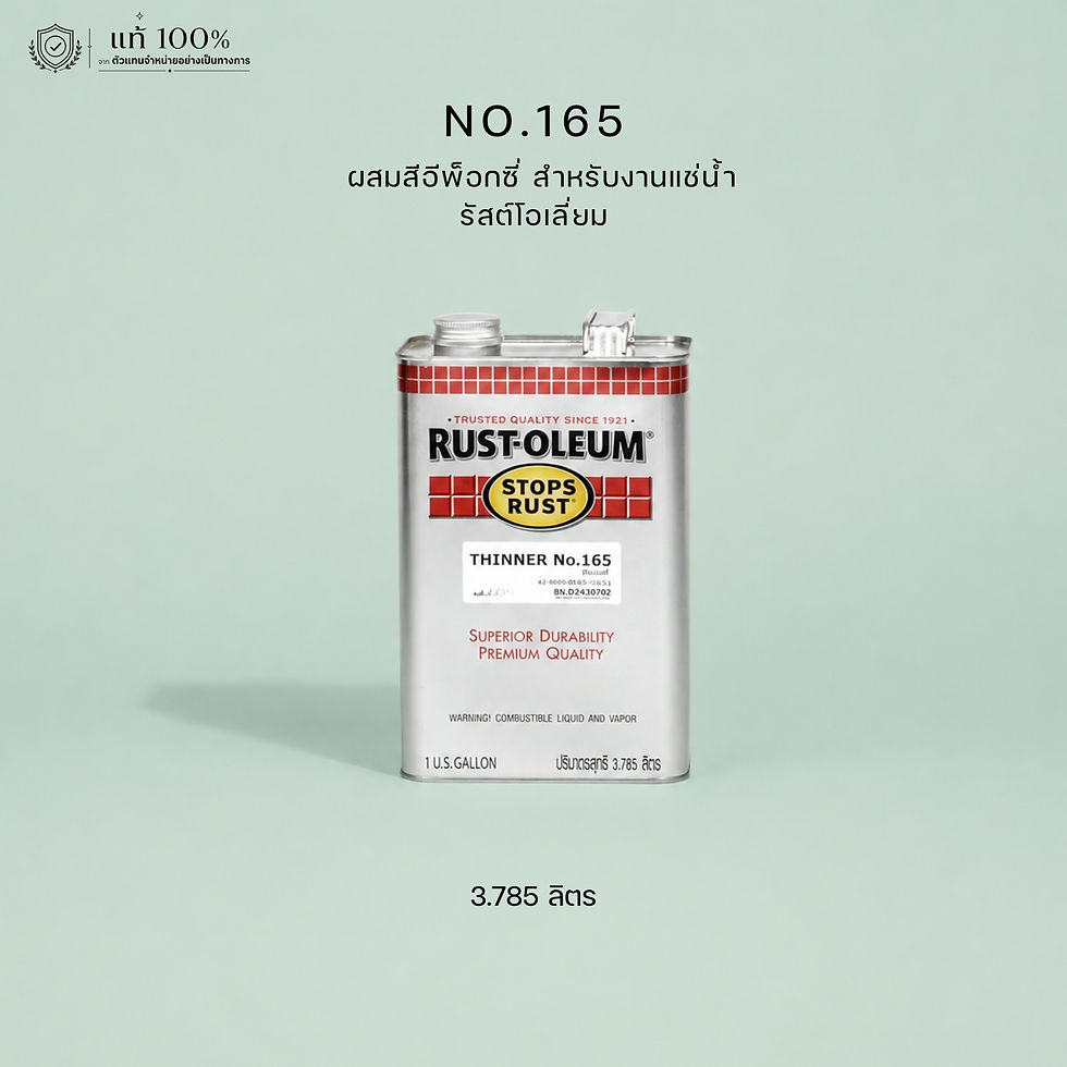 Rust Oleum Thinner No.165 ทินเนอร์ผสมสีอีพ็อกซี่ รัสต์โอเลี่ยม สำหรับงานแช่น้ำ
