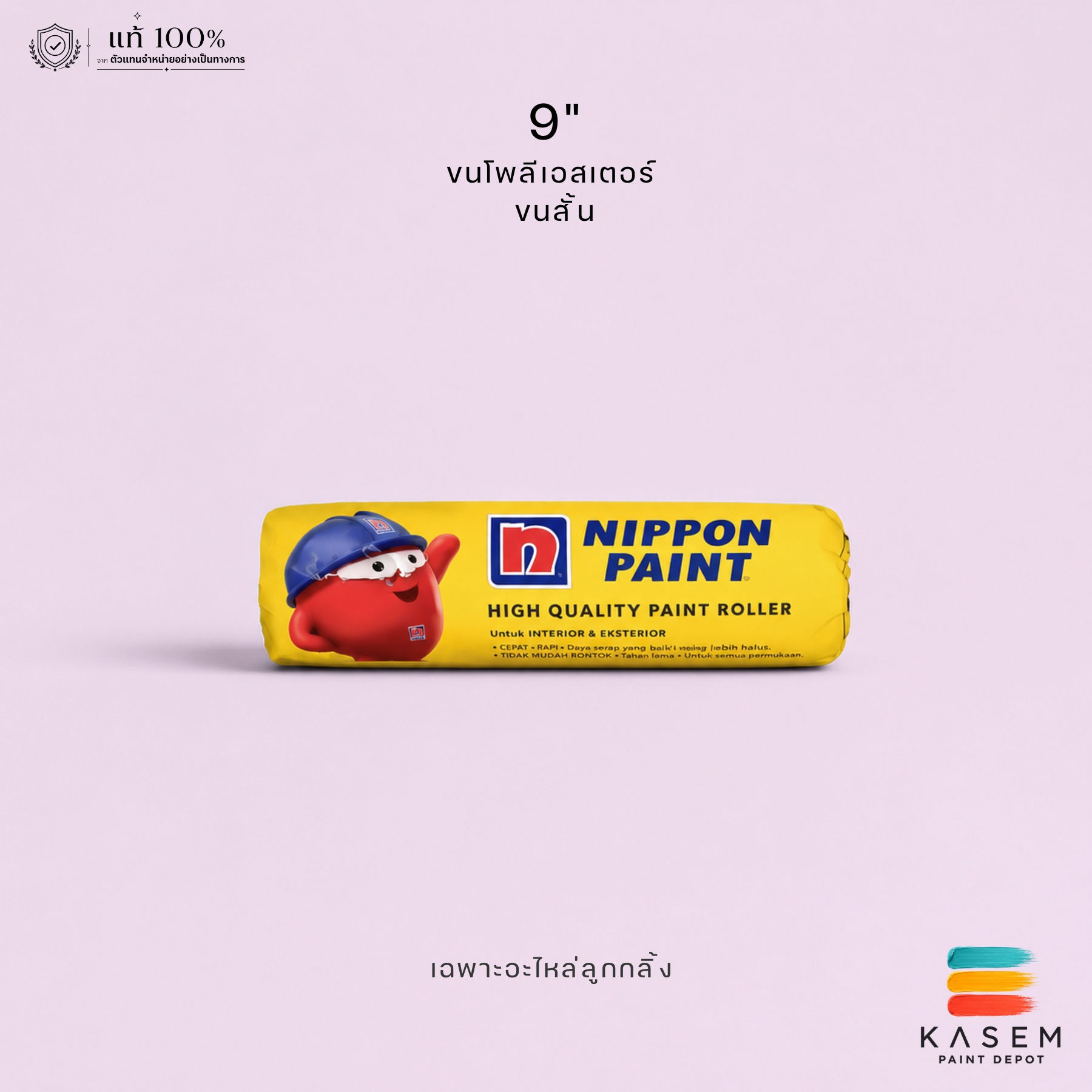 Nippon Paint Polyester Roller อะไหล่ลูกกลิ้ง นิปปอนเพ้นต์ 9" ขนสั้น
