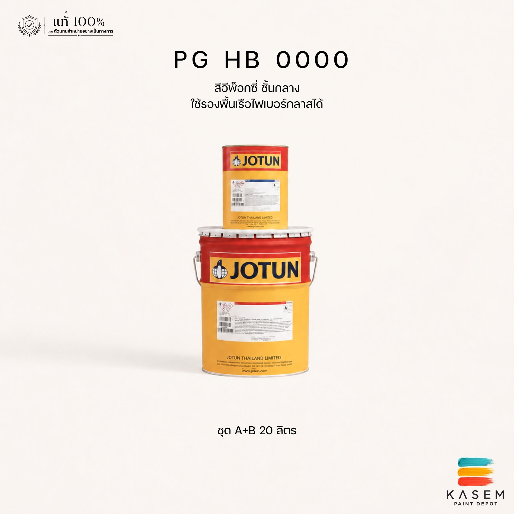 Jotun Penguard HB 0000 รองพื้นเหล็ก ไฟเบอร์กลาส โจตันเพนการ์ดเอชบี สีขาว ถังใหญ่