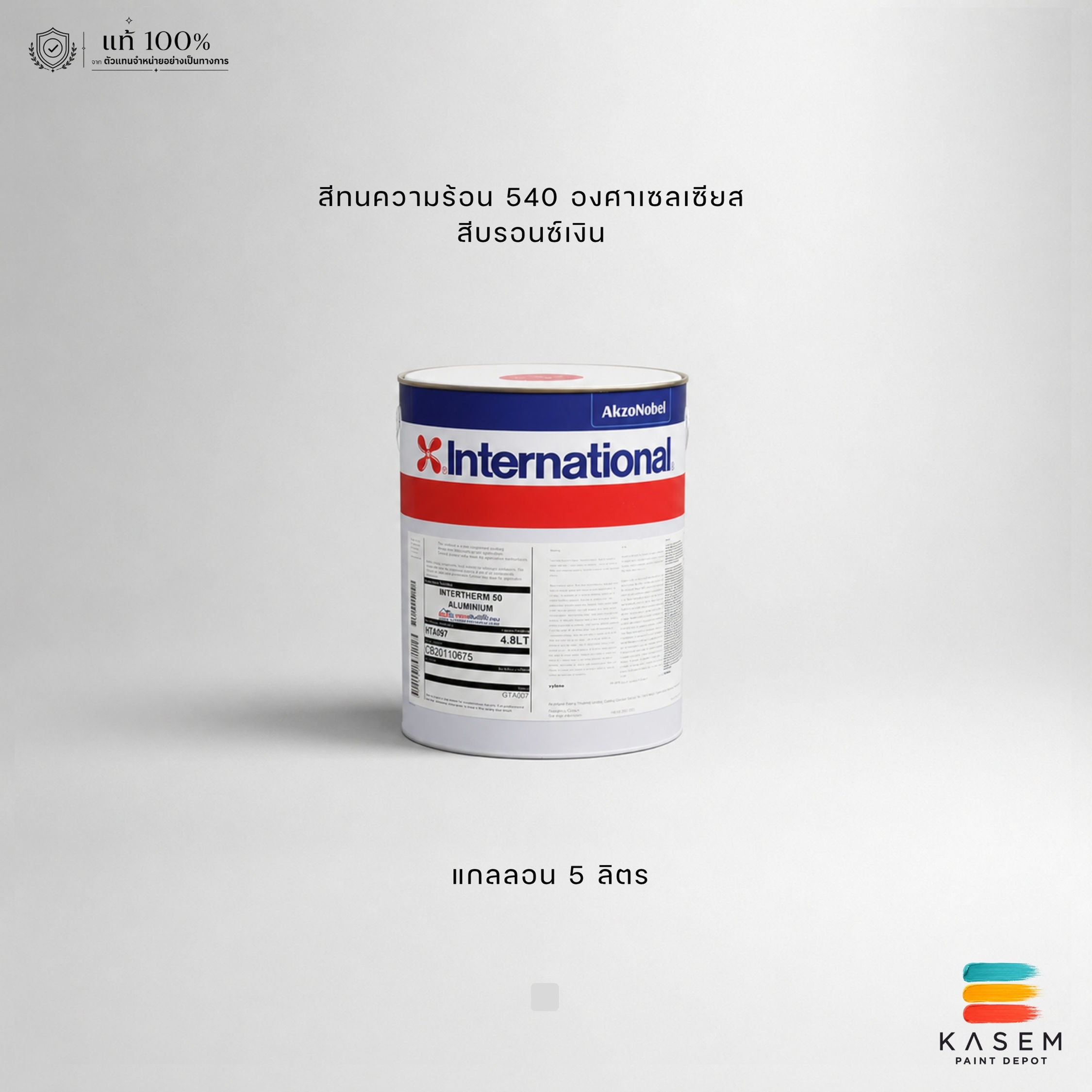 International Paint Intertherm 50 aluminium สีทนความร้อน อินเตอร์เนชั่นแนล