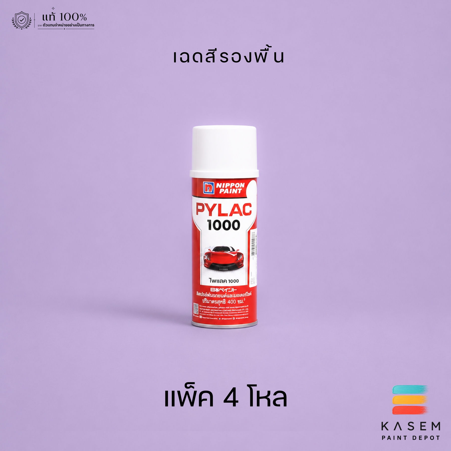 รองพื้นสีสเปรย์ นิปปอน ไพแลค 1000 Nippon Pylac 1000 Primer แพ๊ค 4 โหล