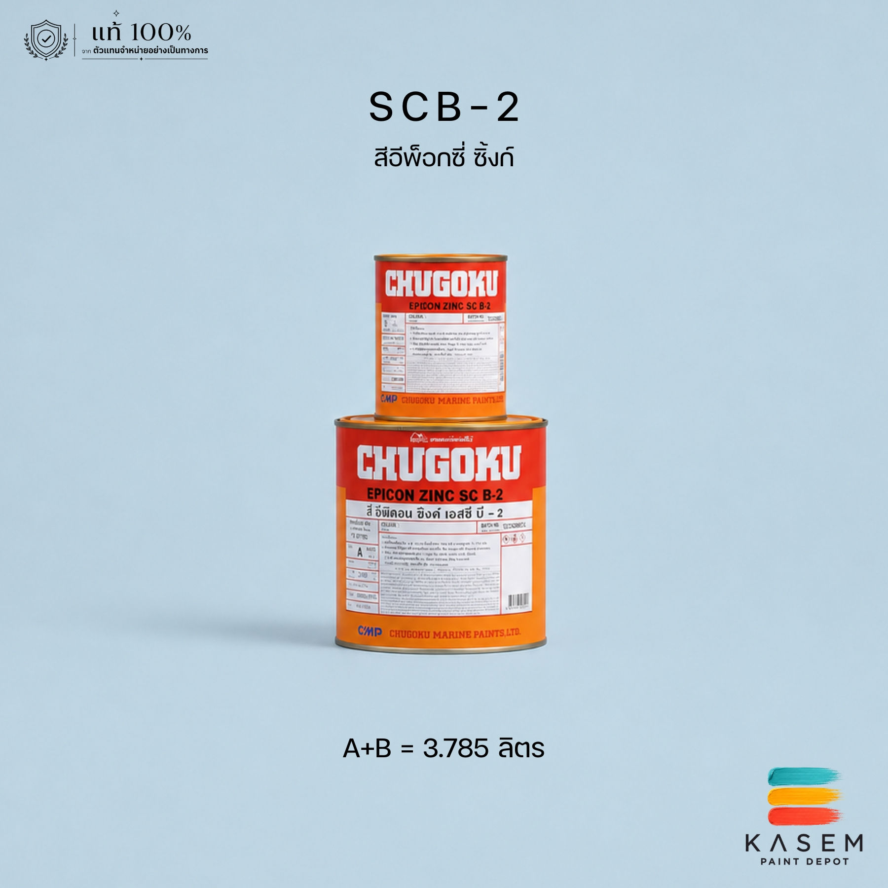 Chugoku Epicon Zinc SCB-2 รองพื้นซิงก์ ชูโกกุ อิพิคอนซิ้งก์ เอสซี บี-ทู