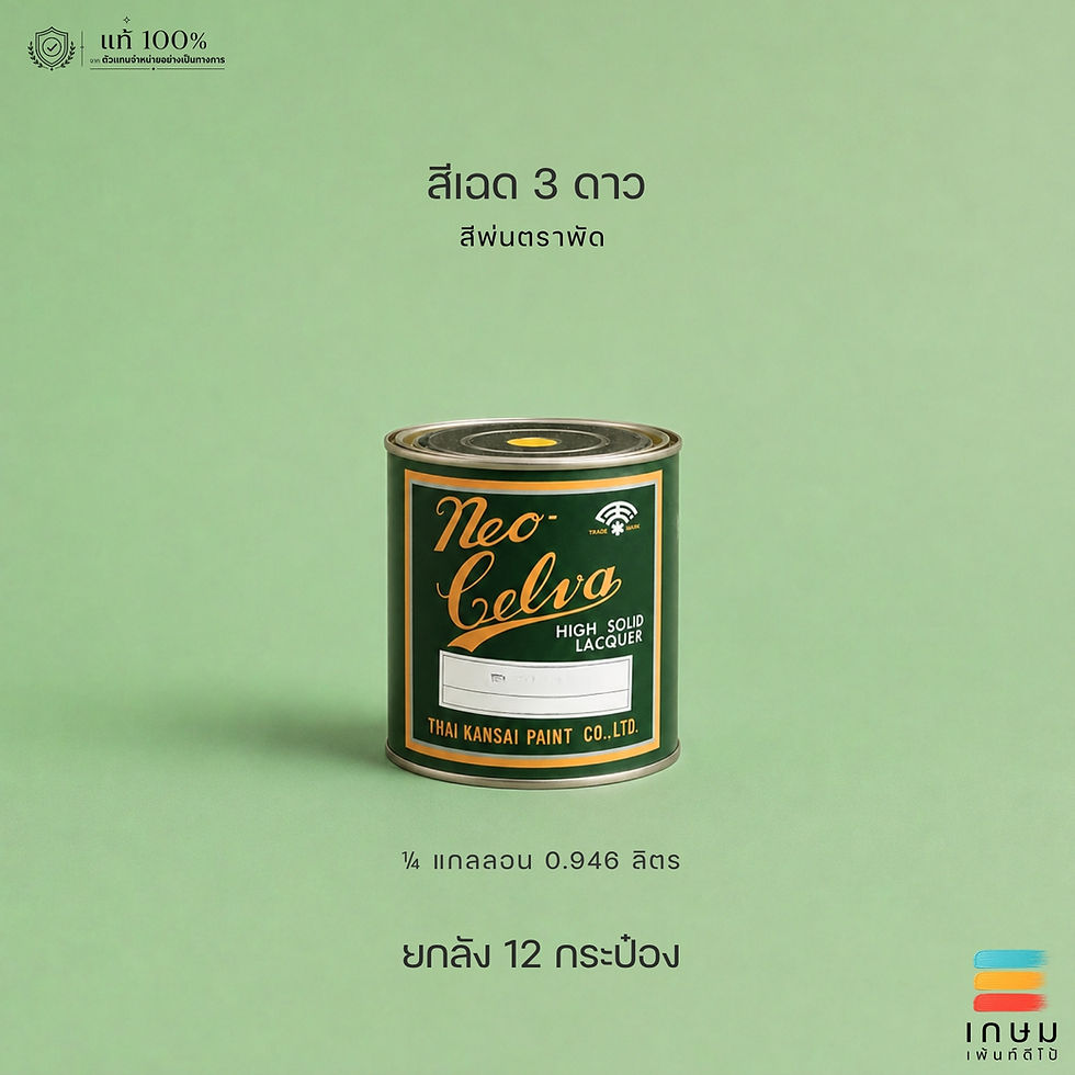 สีพ่นรถยนต์ตราพัด นีโอ เซลวา เฉดสี 3 ดาว Kansai Neo Celva Auto Lacquer 0.946ลิตร