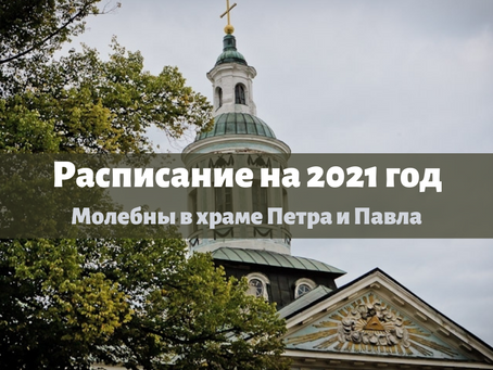 Расписание молебнов в Рижском Петро-Павловском соборе на 2021-й год