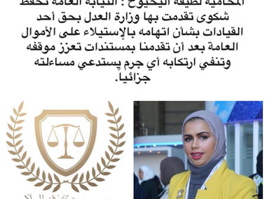 المحامية "لطيفة اليحيوح" : النيابة العامة تحفظ شكوى تقدمت بها وزارة العدل بحق أحد القيادات