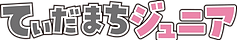 てぃだまちジュニア_黒.pngの複製