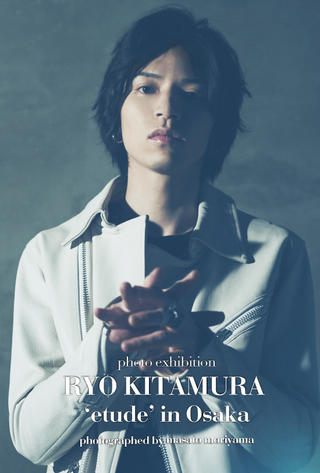 北村諒さん「etude」写真作品 ポスター 北村諒さん「etude」写真作品 ポスター