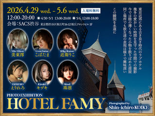 【4/29-5/6】PHOTO EXHIBITION HOTEL FAMY /美東澪/こばたま/近衛りこ/えりれろ/キヅキ/珠凛Photographed by Shin-ichiro KOIKE