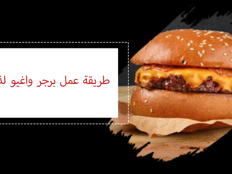 طريقة عمل برجر واغيو لذيذ