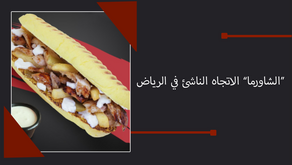 "الشاورما" الاتجاه الناشئ في الرياض