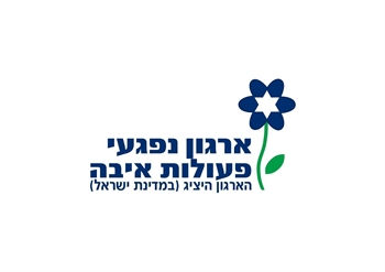 ארגון נפגעי פעולות האיבה.jpeg