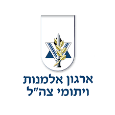 ארגון אלמנות ויתומי צהל.png