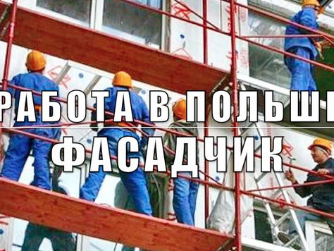 Фасадчики в Польшу