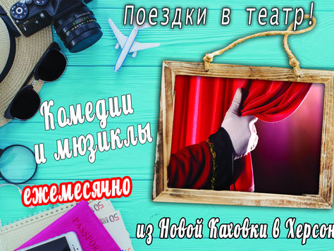 Херсонский театр- поездка за позитивом