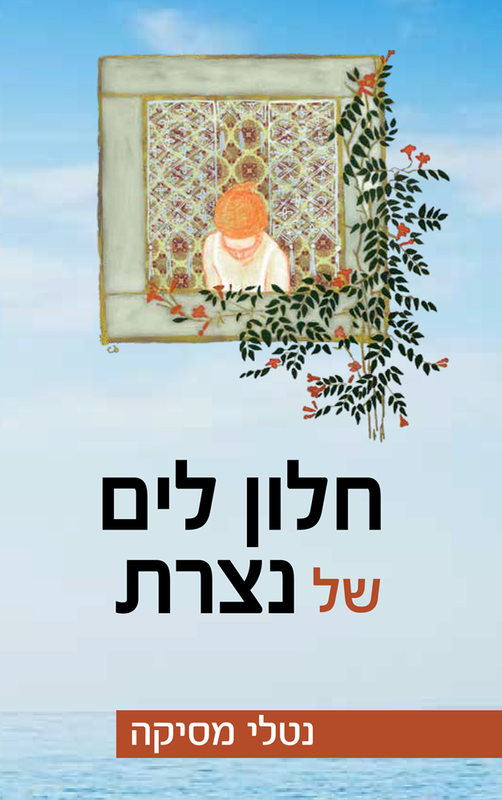 Book Cover: Window to the Sea of Nazareth