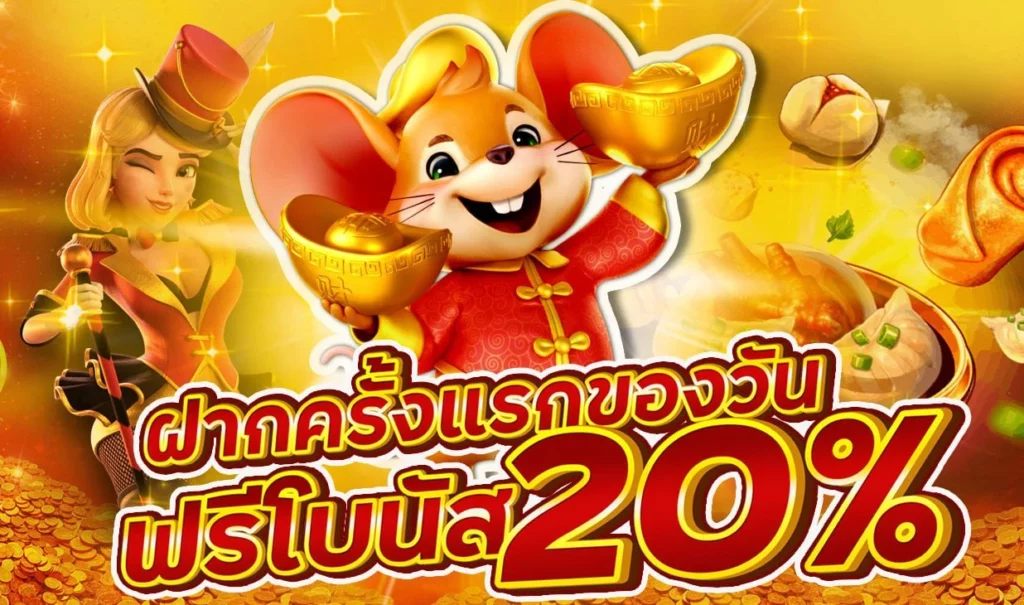 ฝากครั้งแรกของวัน-1024x605.webp