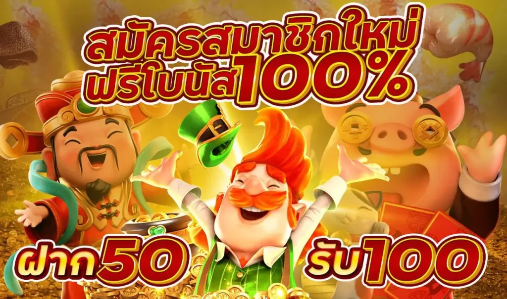 ฝาก50ฟรี50
