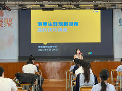 中五面試技巧講座