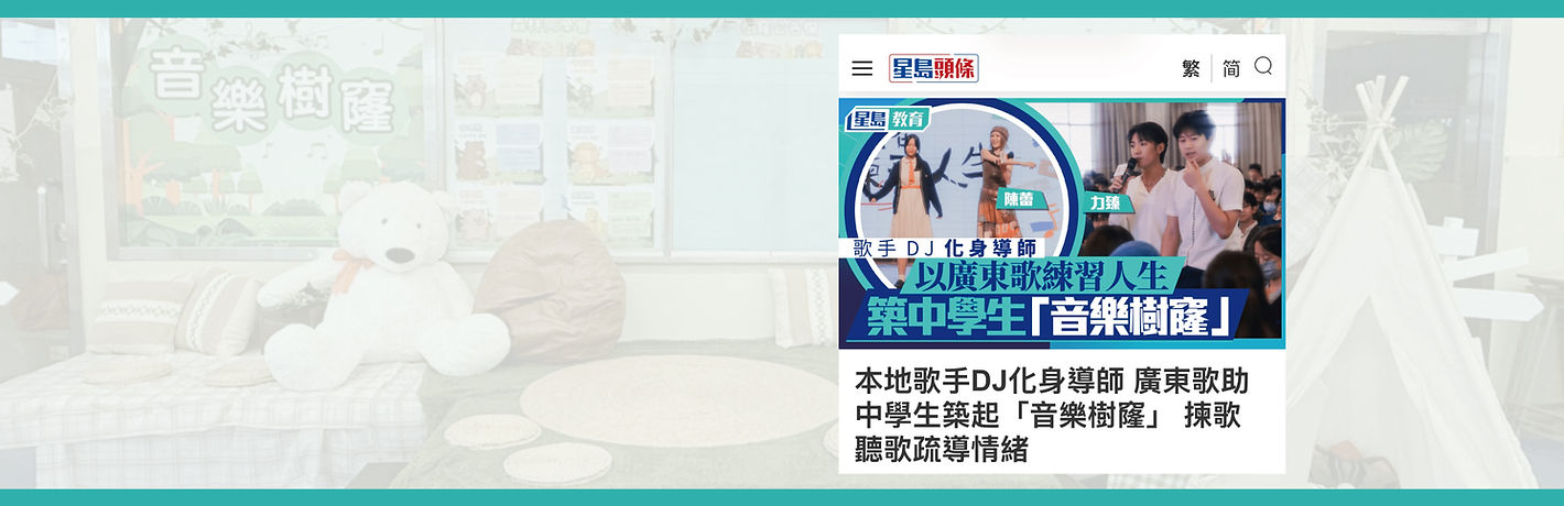 20260928_SingTao_本地歌手DJ化身導師-廣東歌助中學生築起「音樂樹窿」-揀歌聽歌疏導情緒.jpg