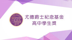 尤德爵士紀念基金高中學生獎