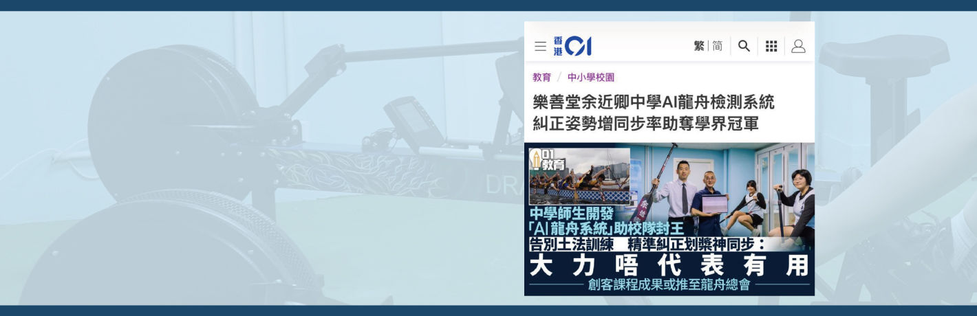 樂善堂余近卿中學AI龍舟檢測系統　糾正姿勢增同步率助奪學界冠軍.jpg