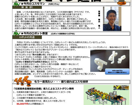 コスモ技研のメルマガ『コスモマン通信Vol.2』を発行しました。