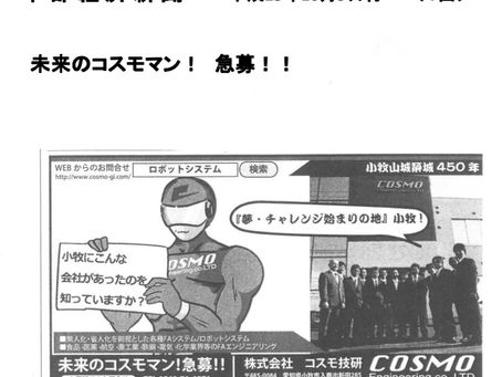 中部経済新聞(1面)に「未来のコスモマン!急募!!」の広告が掲載されました。