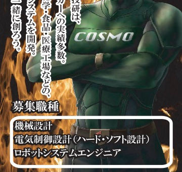 コスモマンに新バージョン「リアルコスモマン」登場!!求人・採用全般を強力にサポート!あなたも未来のコスモマンになってみませんか?