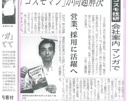 中部経済新聞(6面)に「マンガでわかるコスモ技研」の記事が掲載されました。
