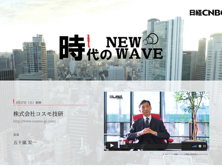 日経CNBC「時代のニューウェーブ」の取材を受けました